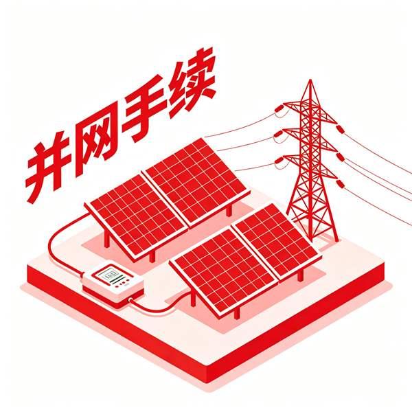 并网手续